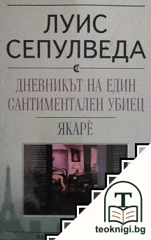 Дневникът на един сантиментален убиец. Якарè — корица