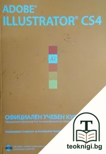 Adobe Illustrator CS4. Официален учебен курс — корица