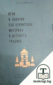 Игри и занятия със строителен материал в детската градина — корица