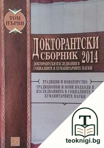 Докторантски сборник 2014. Докторантски изследвания в социалните и хуманитарните науки. Том 1 — корица