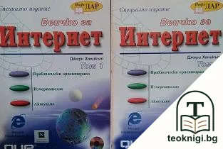 Всичко за Интернет. Том 1-2 — корица