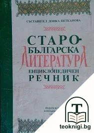 Старобългарска литература: Енциклопедичен речник — корица