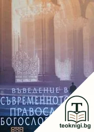 Въведение в съвременното православно богословие — корица