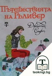 Пътешествията на Гъливер — корица