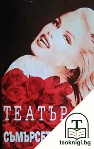 Театър — корица