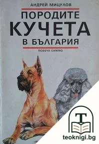 Породите кучета в България — корица