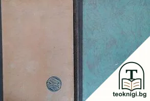 Посмъртните записки на клуба "Пиквик". Том 1-2 — корица