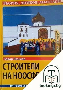 Строители на ноосферата. Книга 1 — корица