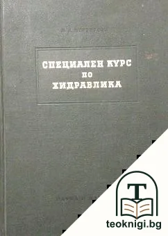 Специален курс по хидравлика — корица