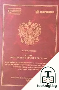 Русия: Федерални окръзи и региони — корица