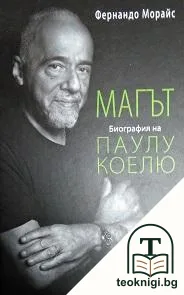 Магът. Биография на Паулу Коелю — корица