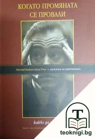 Когато промяната се провали — корица