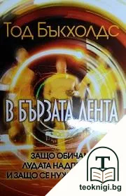 В бързата лента — корица