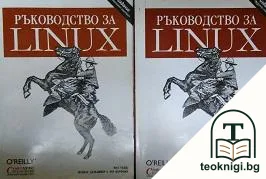 Ръководство за Linux. Том 1-2 — корица
