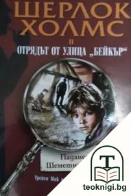 Шерлок Холмс и Отрядът от улица "Бейкър". Досие № 1: Падането на Шеметните Залинда — корица