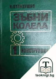 Зъбни колела. Том 1: Конструкция — корица