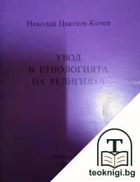 Увод в етнологията на религията — корица