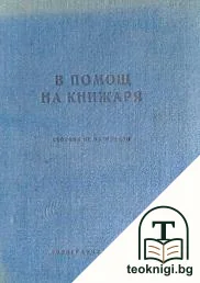 В помощ на книжаря — корица