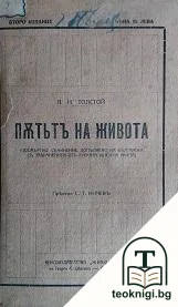 Пътьтъ на живота — корица