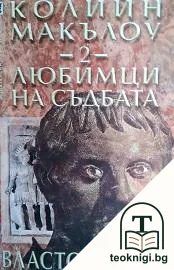 Любимци на съдбата. Книга 2: Властолюбци — корица