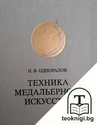 Техника медальерного искусства — корица