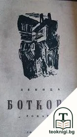 Ботков — корица
