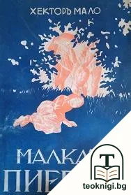 Малката Пиерета — корица