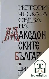Историческата съдба на македонските българи — корица