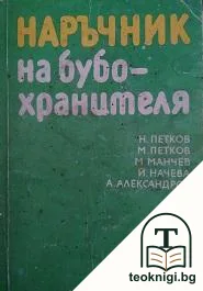 Наръчник на бубохранителя — корица