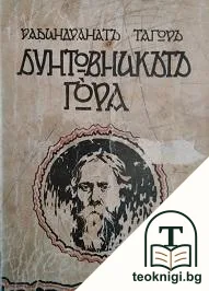 Бунтовникътъ Гора — корица