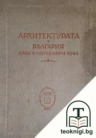 Архитектурата в България след 9 септември 1944 г. — корица