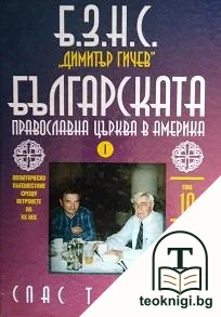 Политическо пътешествие срещу ветровете на XX век. Том 10: БЗНС "Димитър Гичев". Българска православна църква в Америка. Част 1 — корица