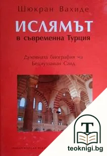 Ислямът в съвременна Турция — корица