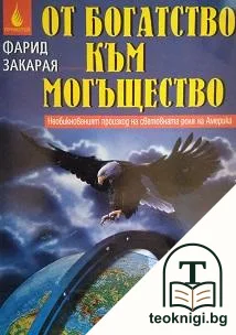 От богатство към могъщество — корица