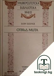 Отвъд мита — корица