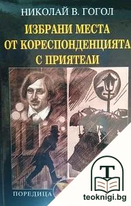 Избрани места от кореспонденцията с приятели — корица