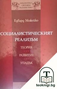 Социалистическият реализъм — корица