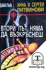 Втори път няма да възкръснеш — корица
