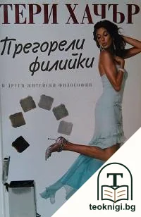 Прегорели филийки и други житейски философии — корица