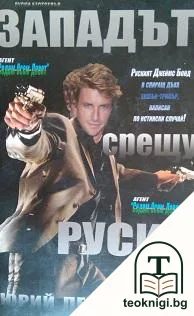 Западът срещу Русия — корица