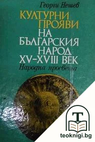 Културни прояви на българския народ XV-XVIII век — корица