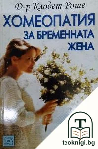 Хомеопатия за бременната жена — корица