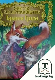 Светът на приказките — корица