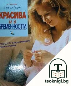 Красива и в бременността — корица