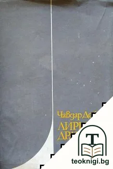 Лирична драма — корица
