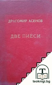 Две пиеси — корица
