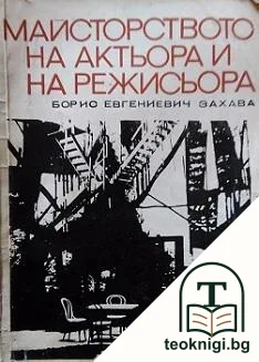 Майсторството на актьора и на режисьора — корица