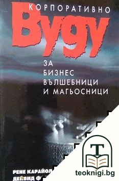 Корпоративно вуду за бизнес вълшебници и магьосници — корица