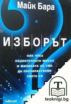 Изборът — корица