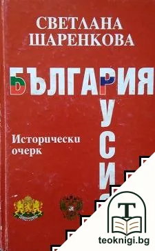 България-Русия — корица